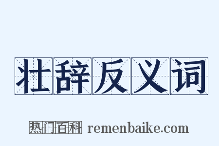 壮辞反义词是什么意思的图片